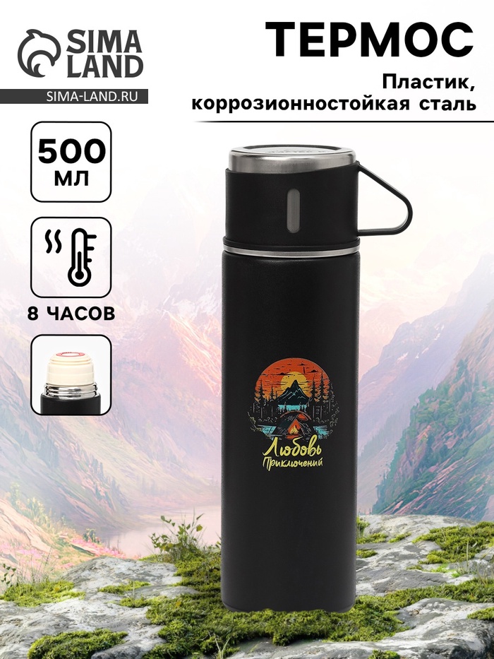 Термос «Любовь приключений», 500 мл, с кружкой